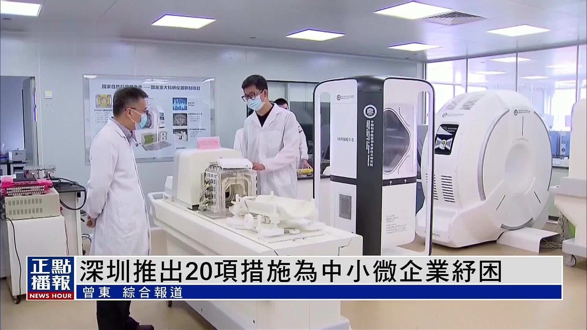 深圳推出20项措施为中小微企业纾困_凤凰网视频_凤凰网