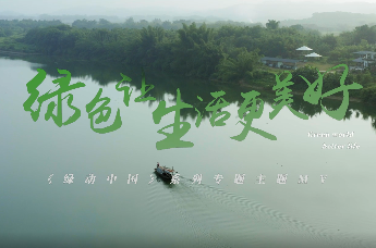 中国邮政储蓄银行发布《绿动中国》系列专题主题MV