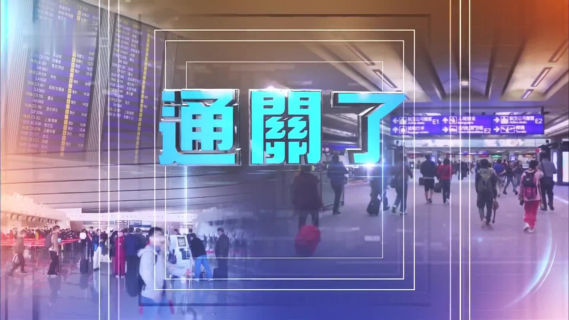特别节目｜内地与港澳今日全面通关 便利往来交流再开新篇_凤凰网视频_凤凰网