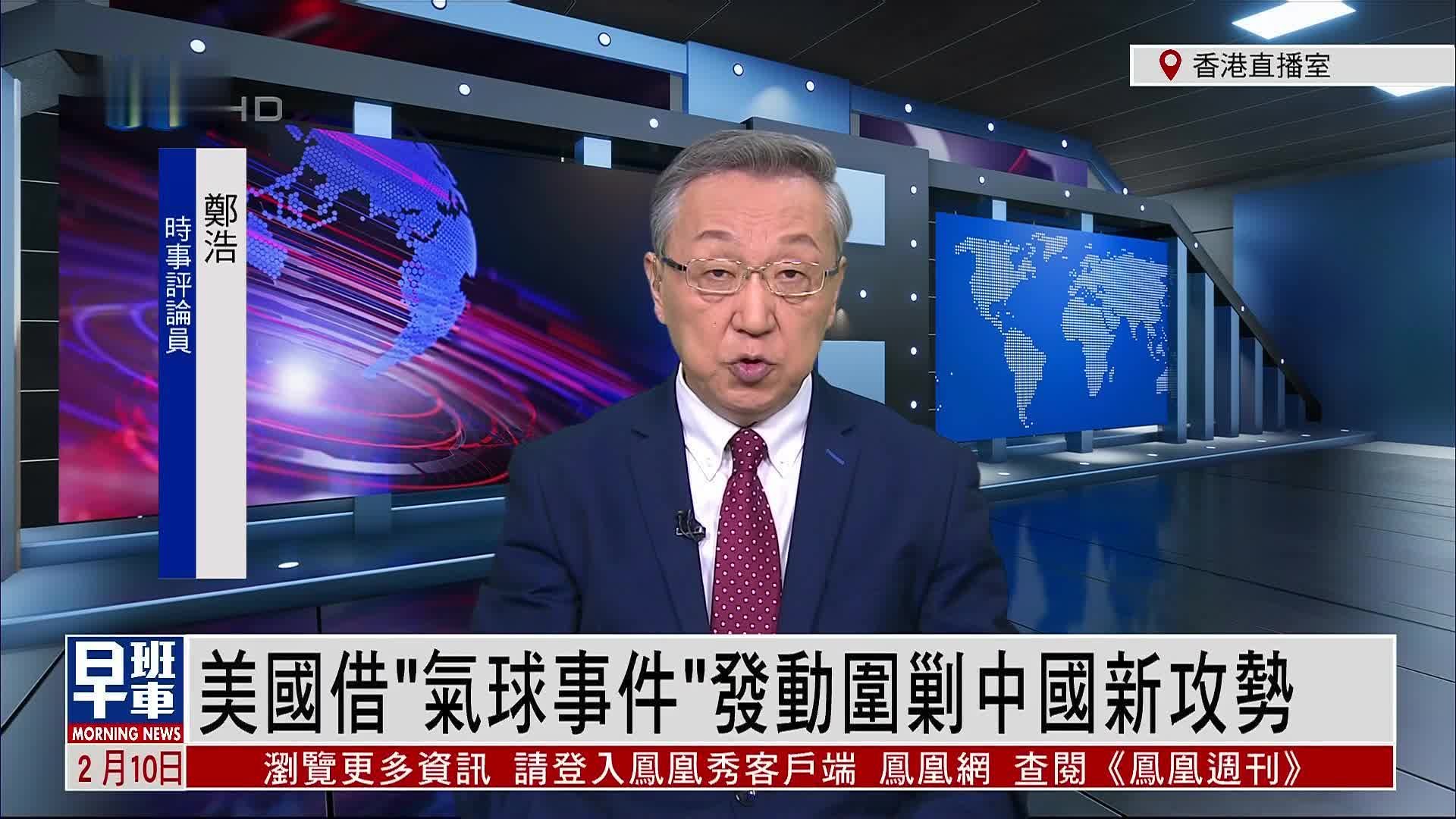 郑浩：美国借“气球事件”发动围剿中国新攻势