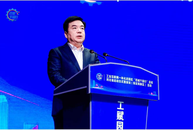 工业互联网一体化进园区“百城千园行”活动河北省启动仪式暨首站（保定高新区）活动正式启动