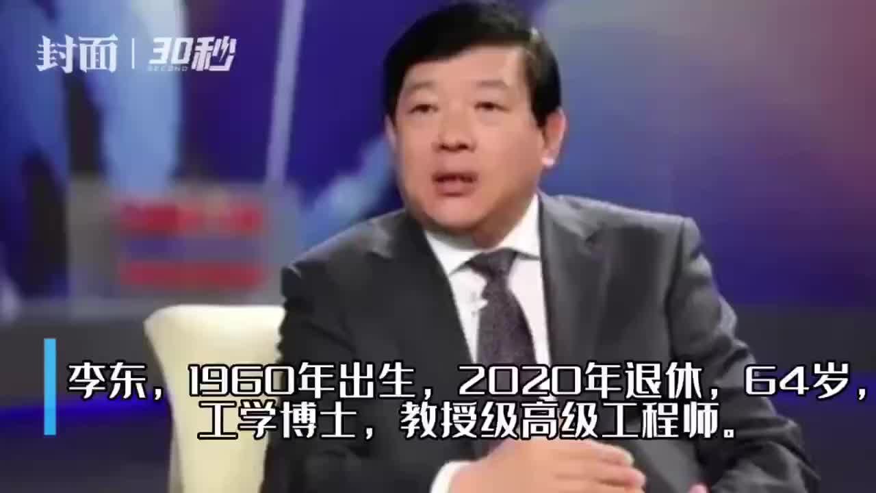 30秒｜李东退休三年后被查 曾任国家能源集团原副总经理