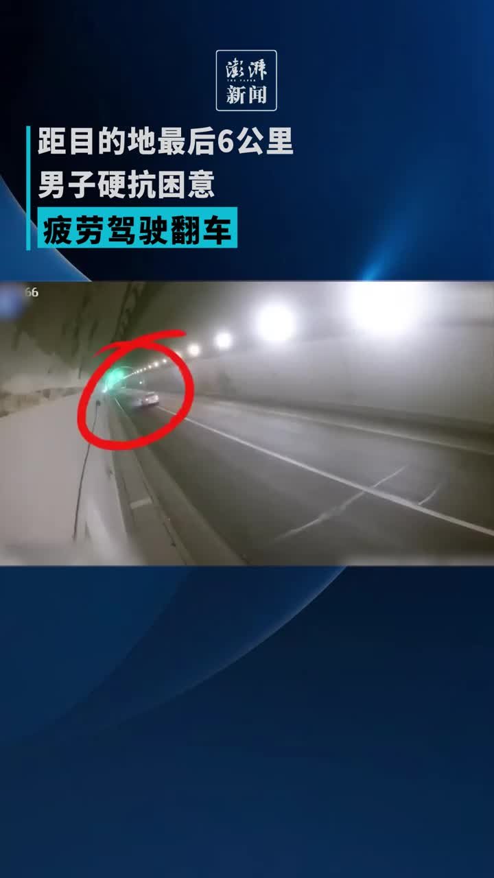 距目的地最后6公里，男子硬抗困意疲劳驾驶翻车