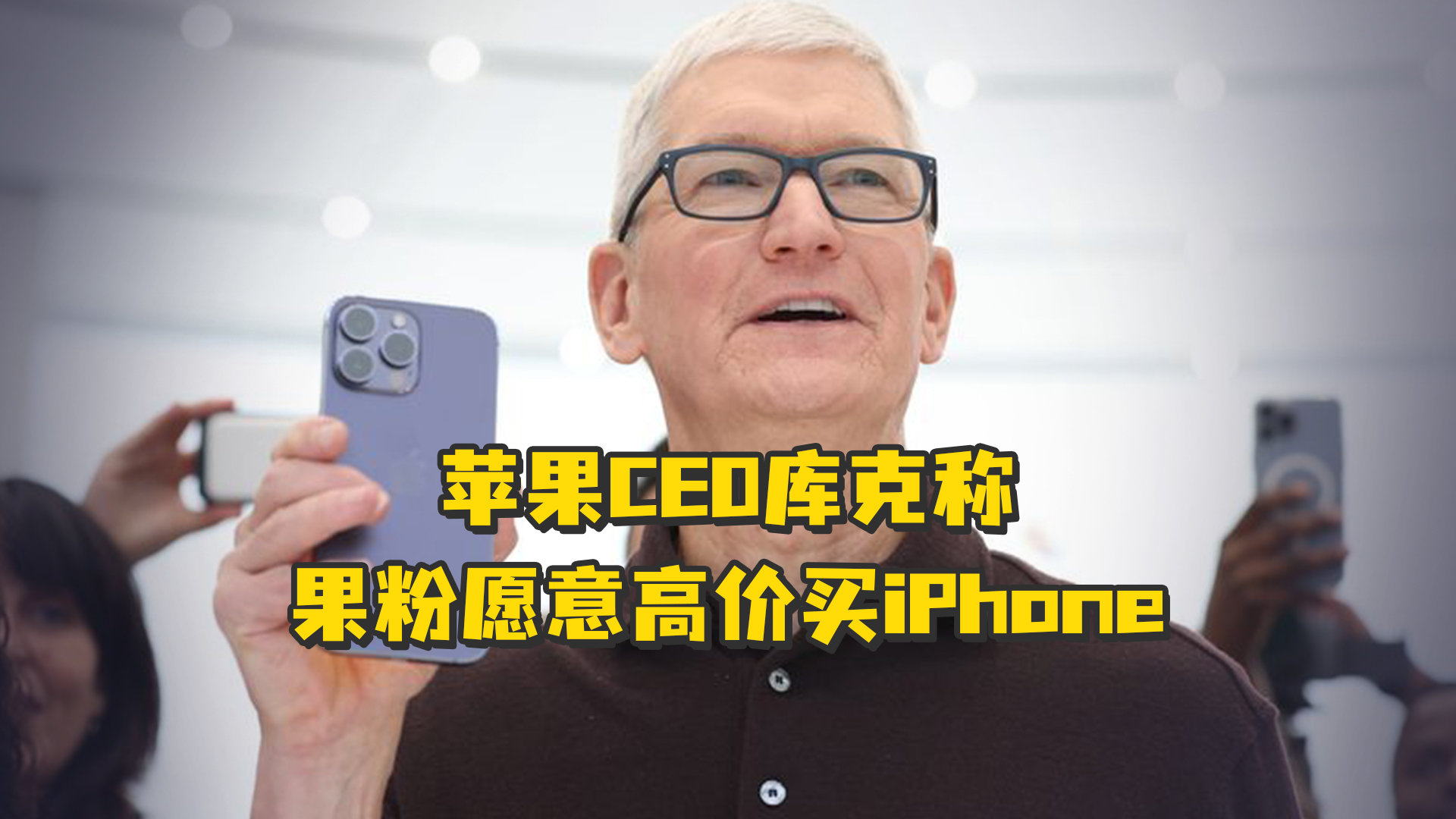 苹果CEO库克称 果粉愿意高价买iPhone