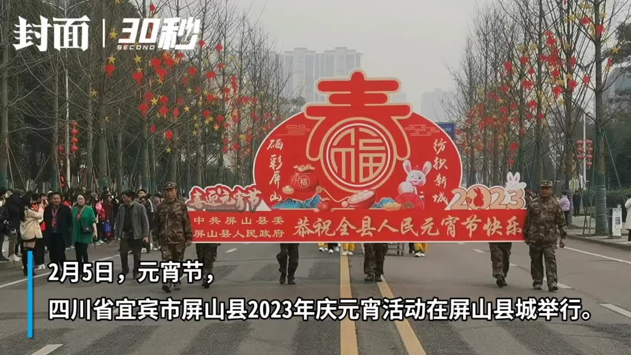 30秒｜民俗巡游闹元宵 牛儿灯、花船、金江号子、彝族歌舞等在四川宜宾屏山上演凤凰网视频凤凰网 8010