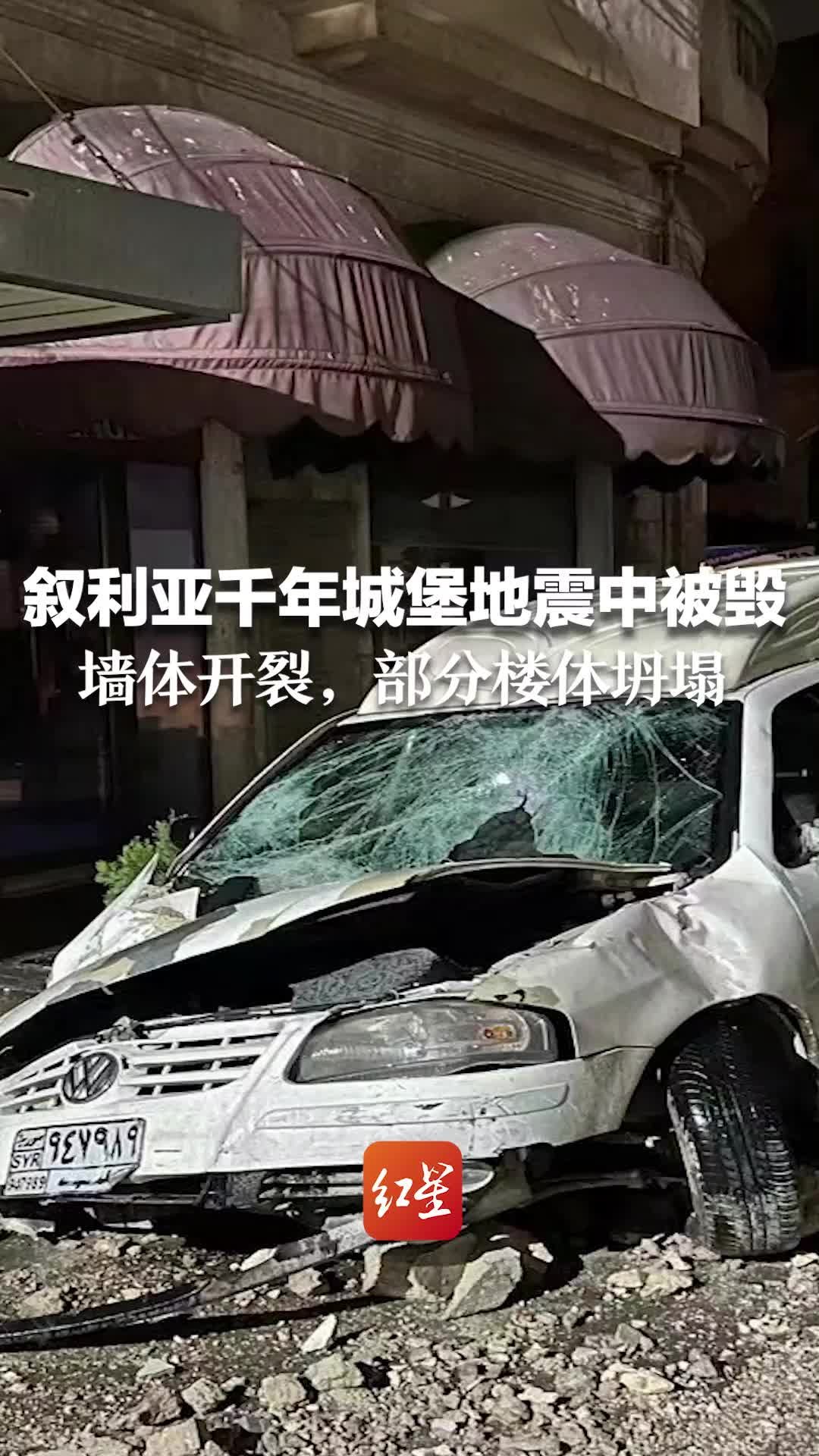 叙利亚千年城堡地震中被毁：墙体开裂，部分楼体坍塌