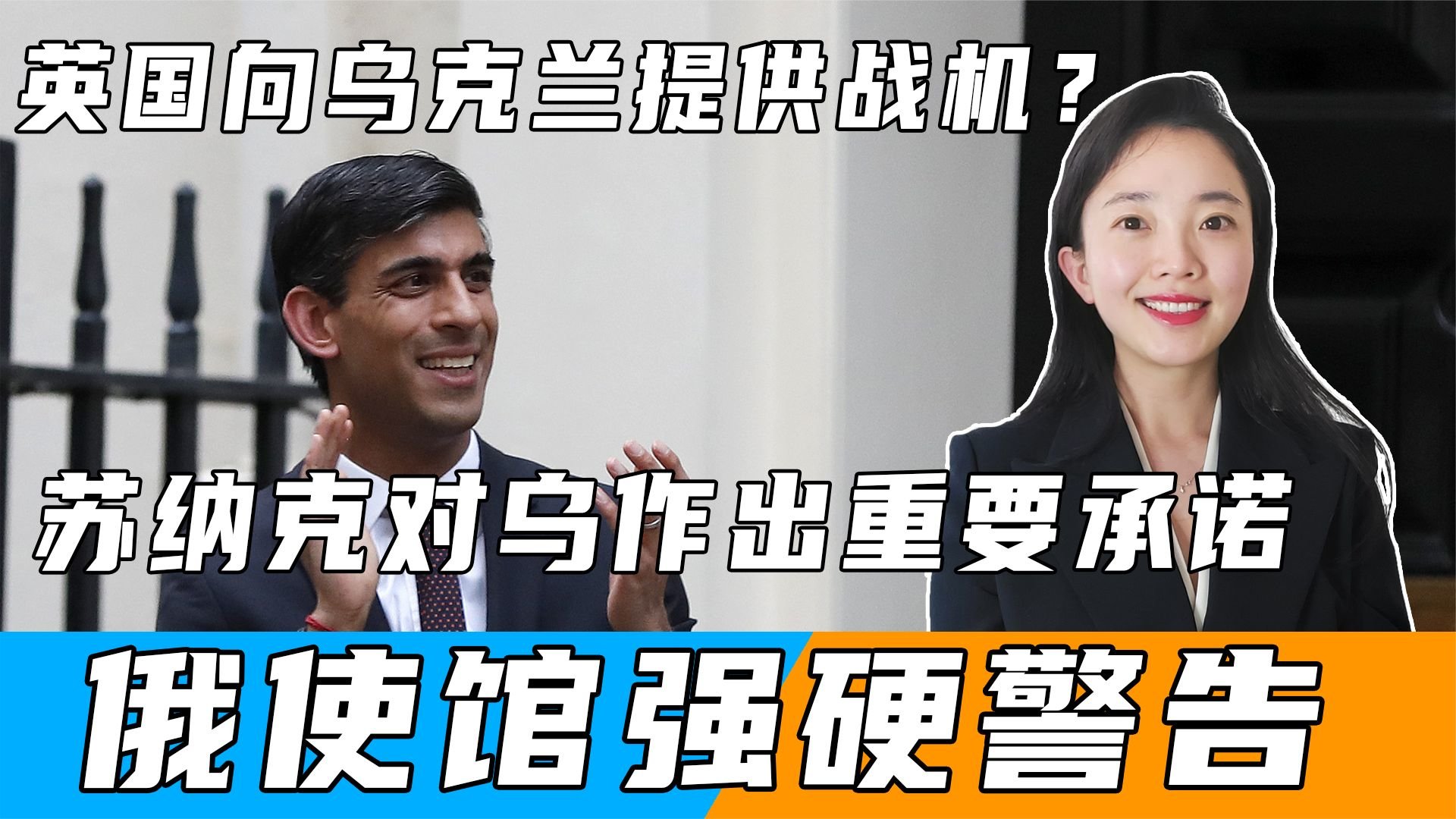 英国向乌克兰提供战机？苏纳克对乌作出重要承诺，俄使馆强硬警告