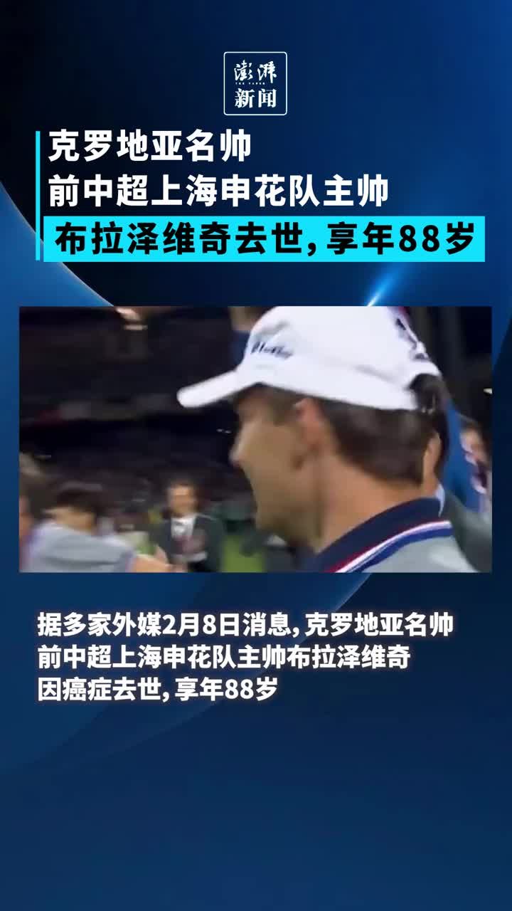 前克罗地亚、上海申花主帅布拉泽维奇去世，享年88岁