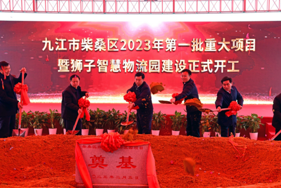 九江市柴桑区2023年第一批重大项目集中开工投产暨狮子智慧物流园开工仪式