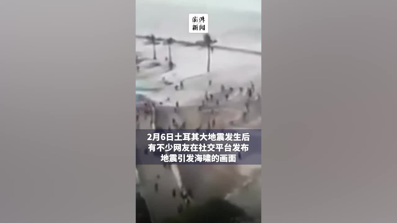 核查丨这些都是土耳其大地震引发的海啸？