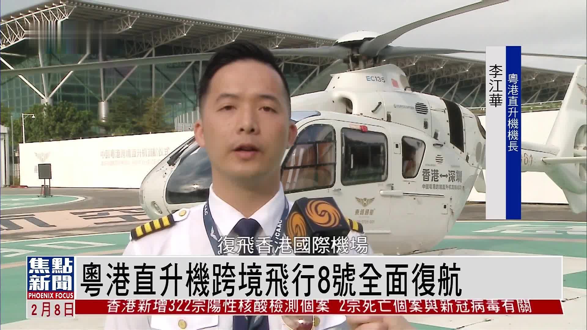 粤港直升机跨境飞行8号全面复航
