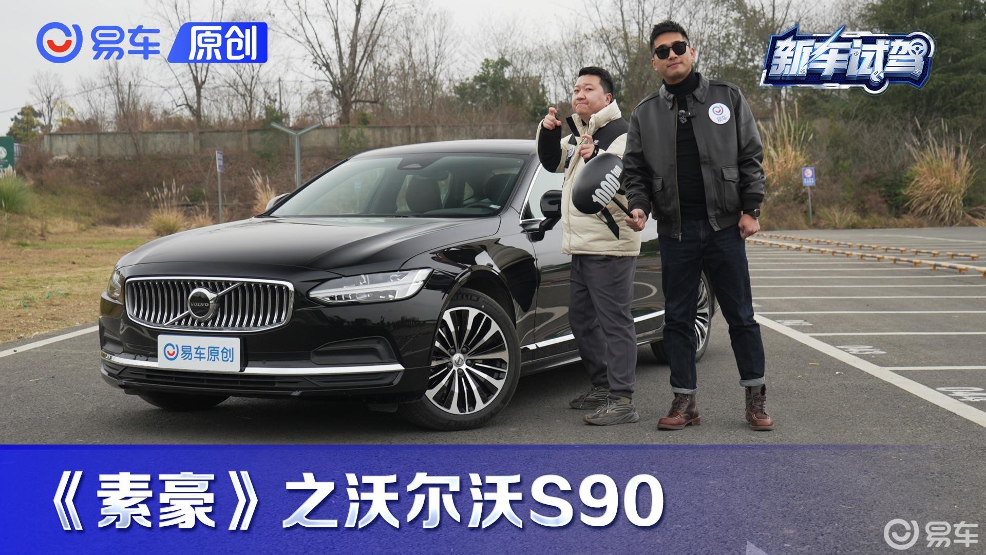 【素豪】30万买沃尔沃S90 就图个吉利？