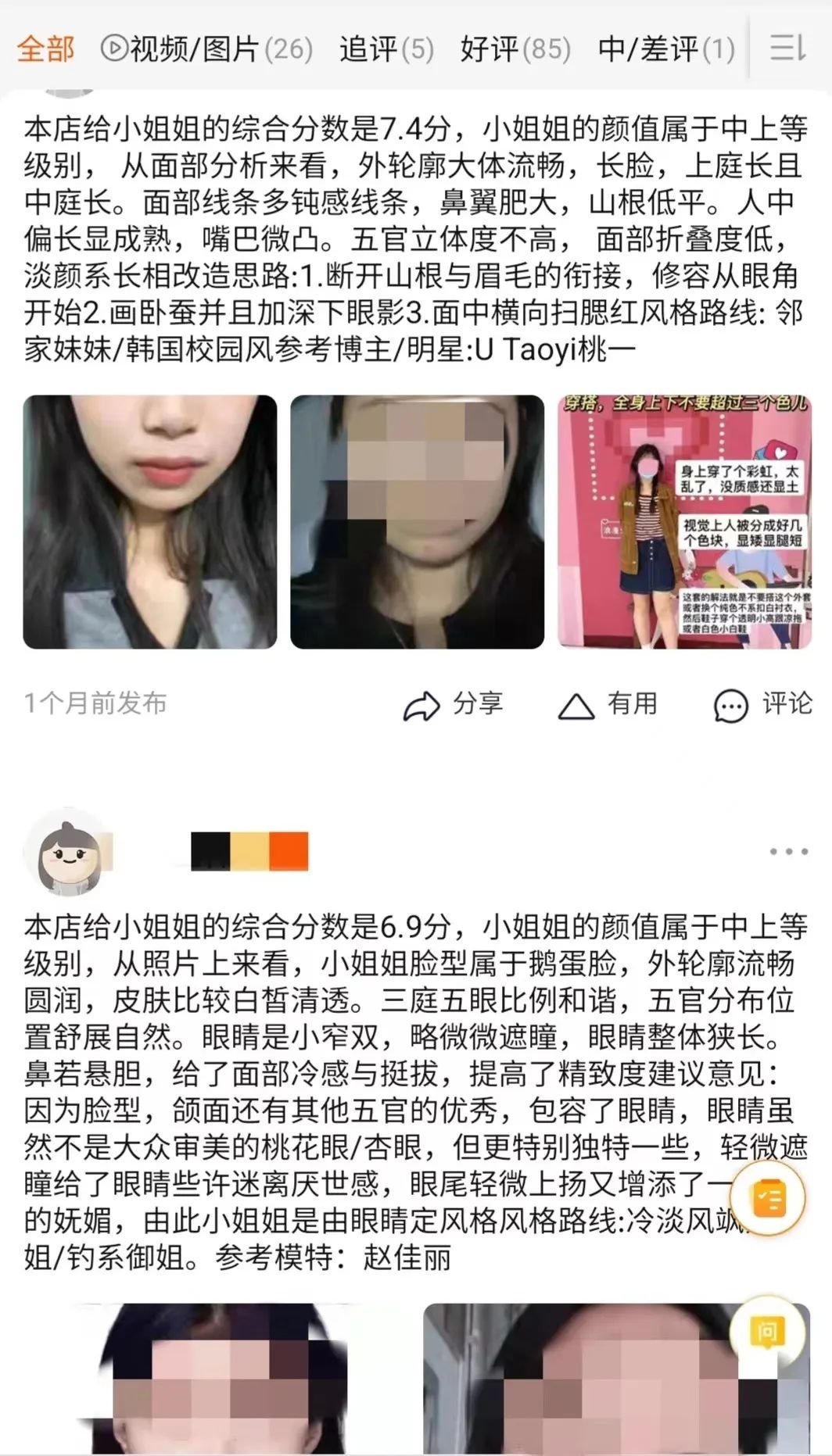 网店提供的“颜值打分”服务