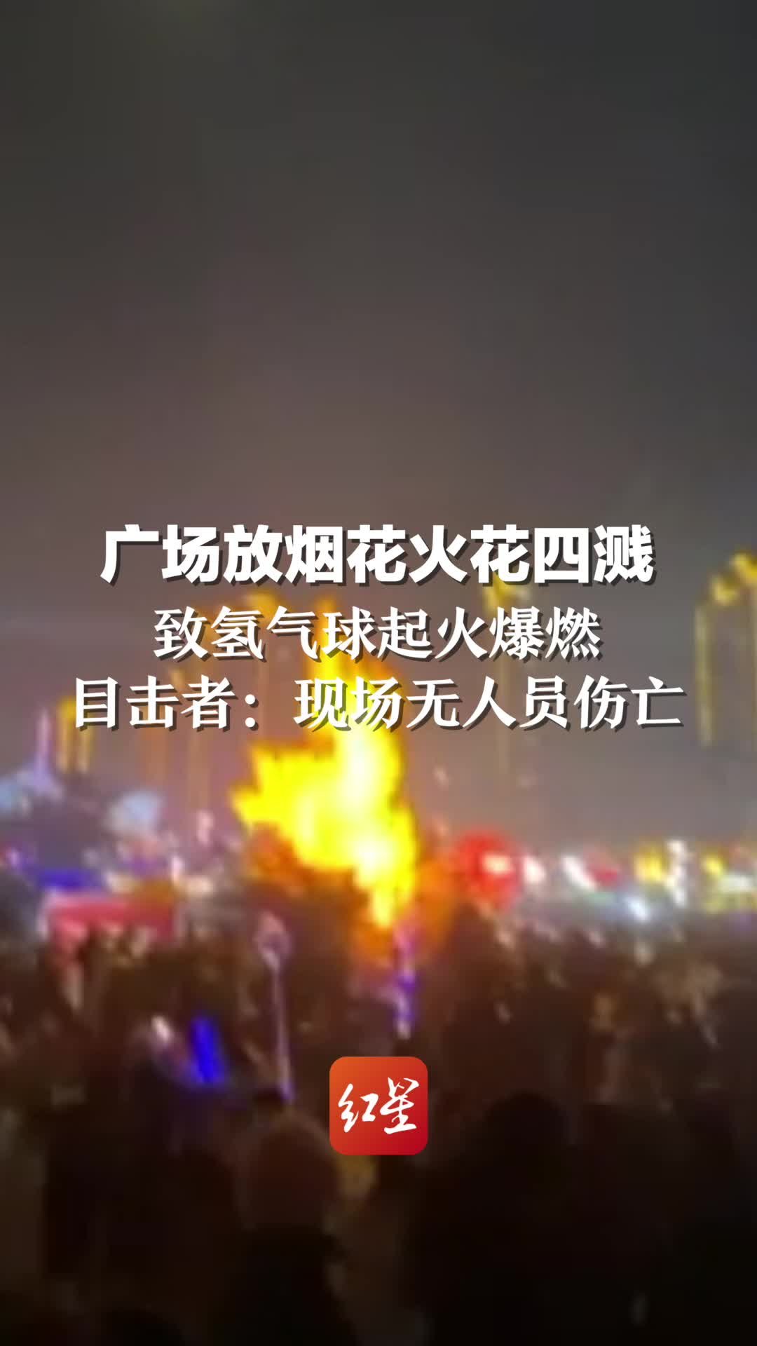 广场放烟花火花四溅致氢气球起火爆燃，目击者：现场无人员伤亡_凤凰网视频_凤凰网