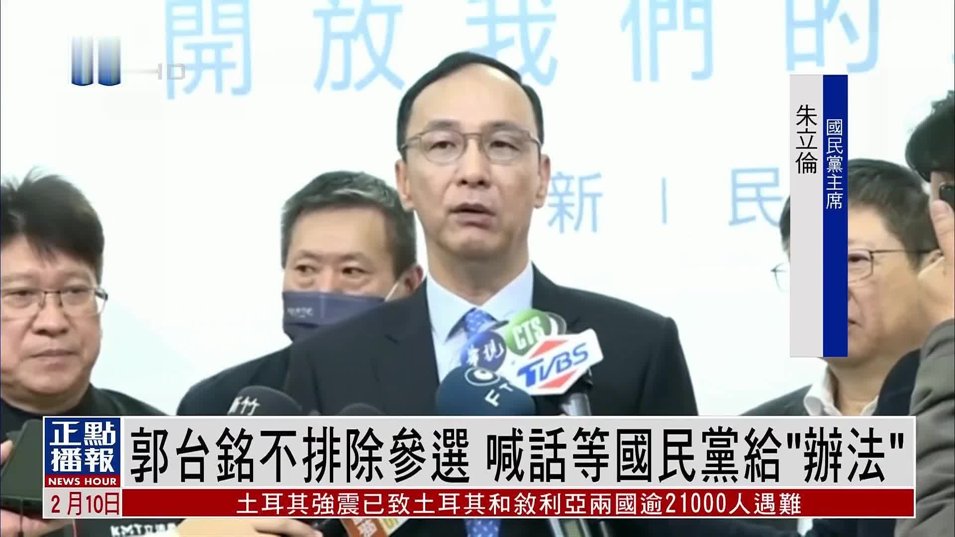 郭台铭不排除参选“台湾大选”喊话等国民党给“办法”_凤凰网视频_凤凰网
