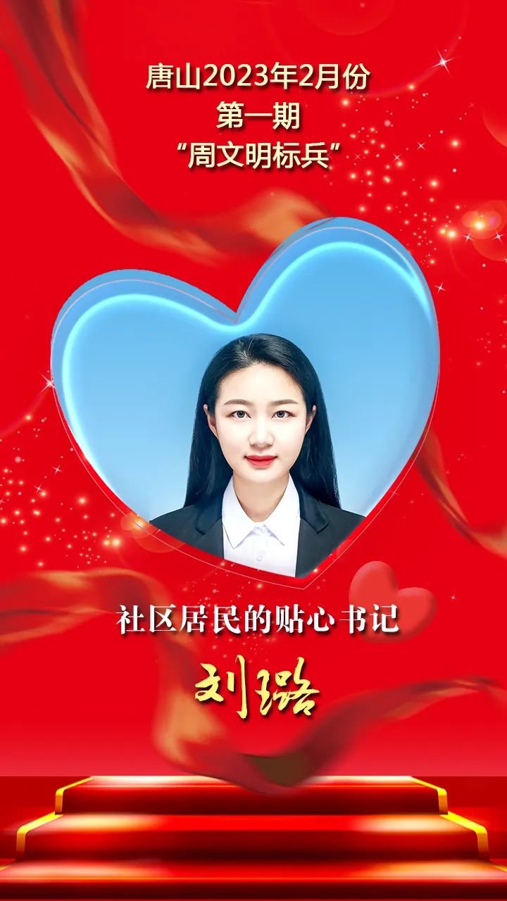 唐山2023年2月份第一期“周文明标兵”发布！