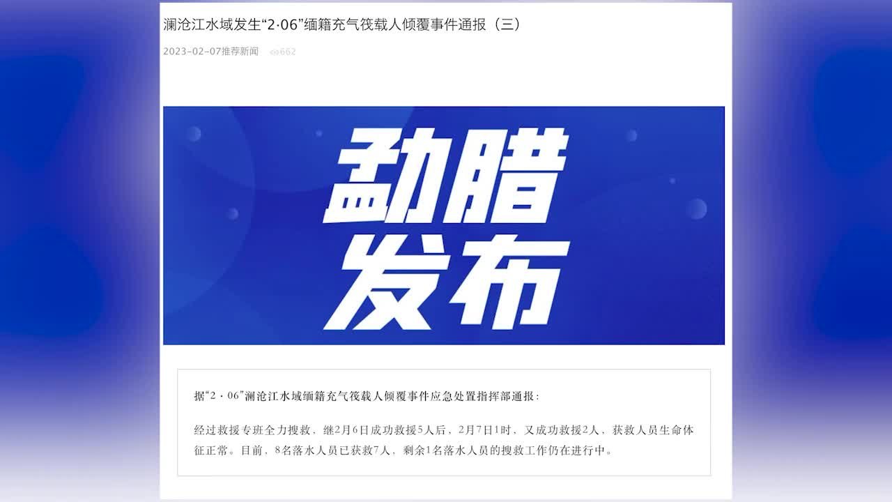 澜沧江水域缅籍充气筏载人倾覆：7人已获救