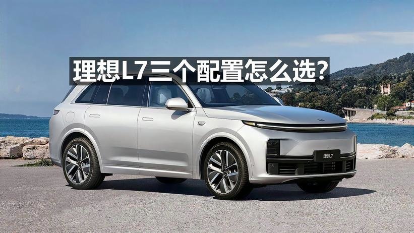 理想L7三个配置怎么选？