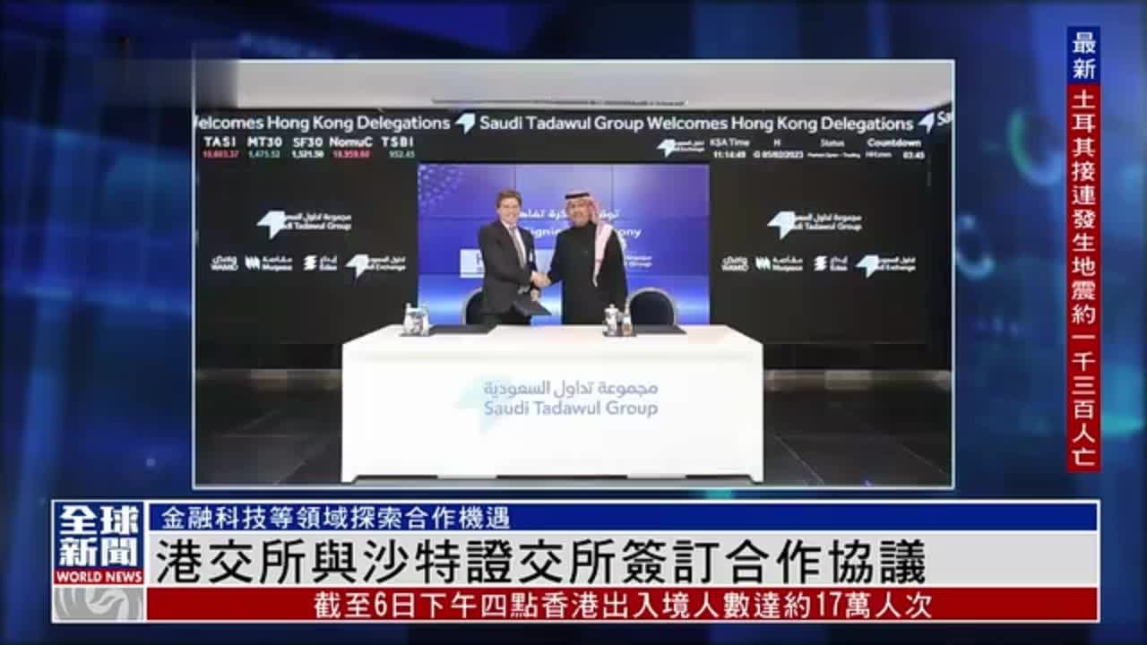 粤语报道｜港交所与沙特证交所签订合作协议