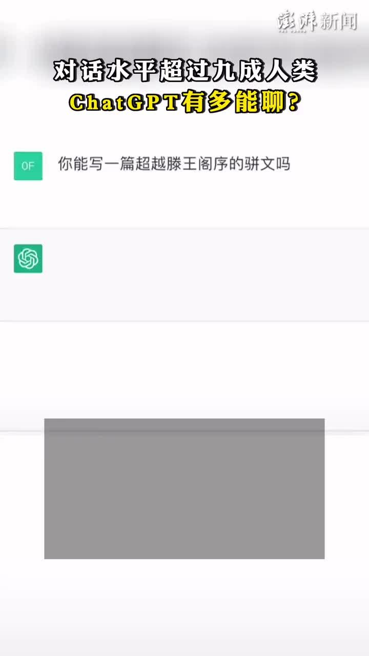 对话水平超过九成人类，ChatGPT有多能聊？_凤凰网视频_凤凰网