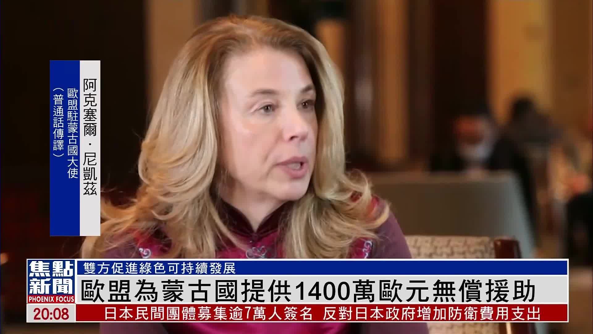 欧盟为蒙古国提供1400万欧元无偿援助