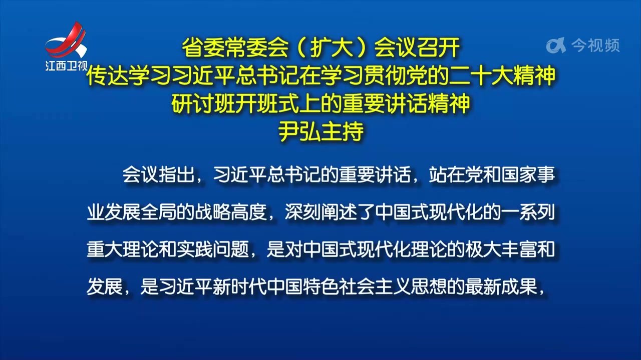 省委常委会（扩大）会议召开 传达学习习近平总书记在学习贯彻党的二十大精神研讨班开班式上的重要讲话精神 尹弘主持 凤凰网视频 凤凰网