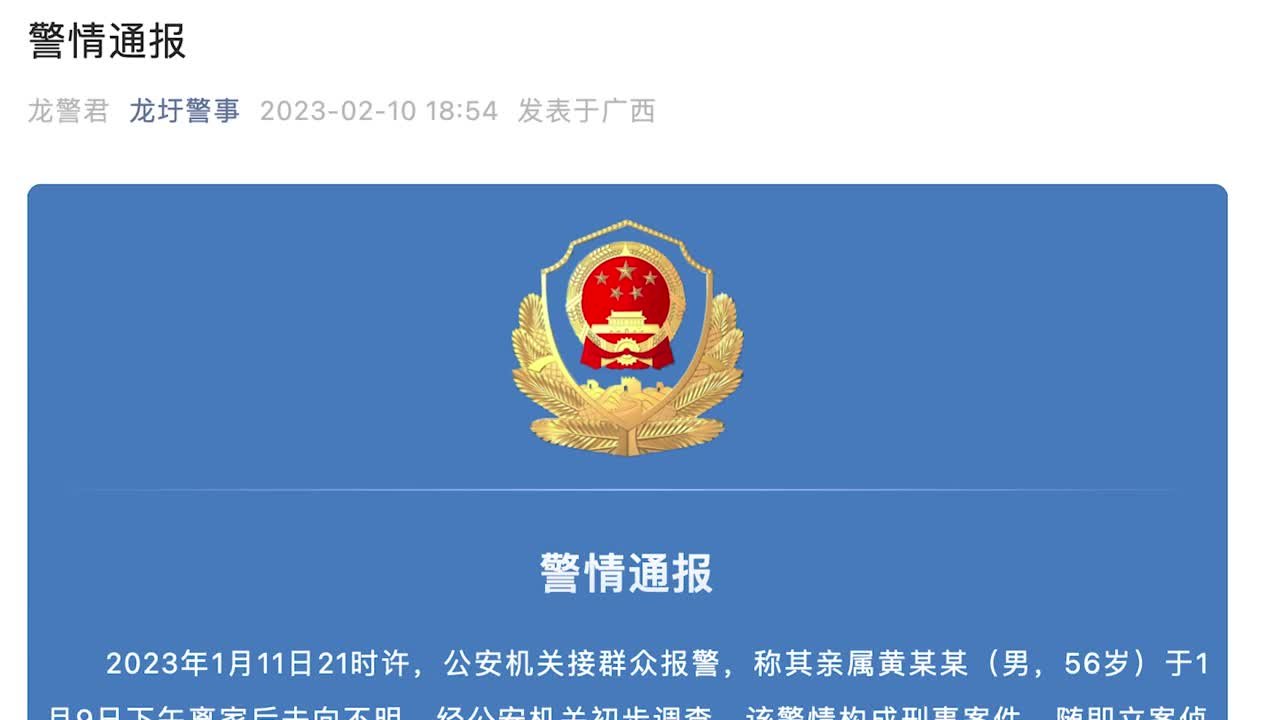 梧州警方通报“解救黄某某”：抓获多名嫌疑人，一人在逃