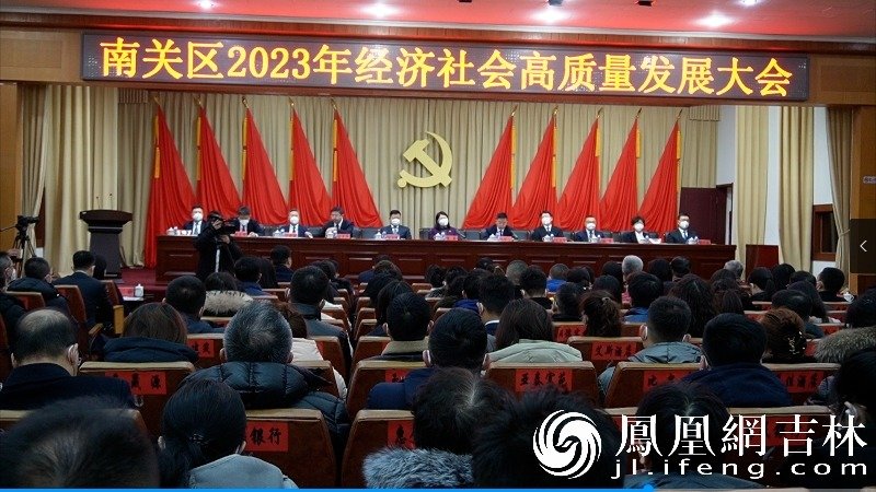 长春市南关区2023年经济社会高质量发展大会现场。凤凰网吉林 李欣颐 吕明珅摄
