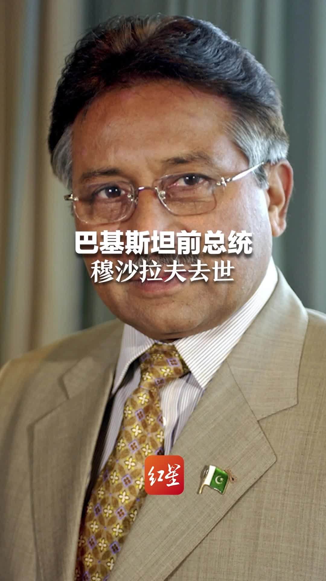 巴基斯坦前总统穆沙拉夫去世