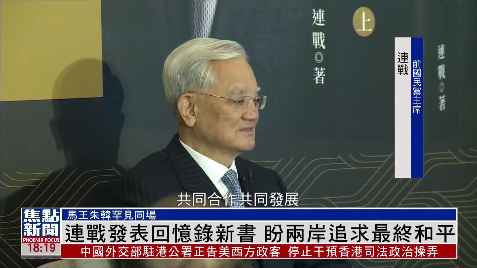 前国民党主席连战发表回忆录新书 盼两岸追求最终和平_凤凰网视频_凤凰网