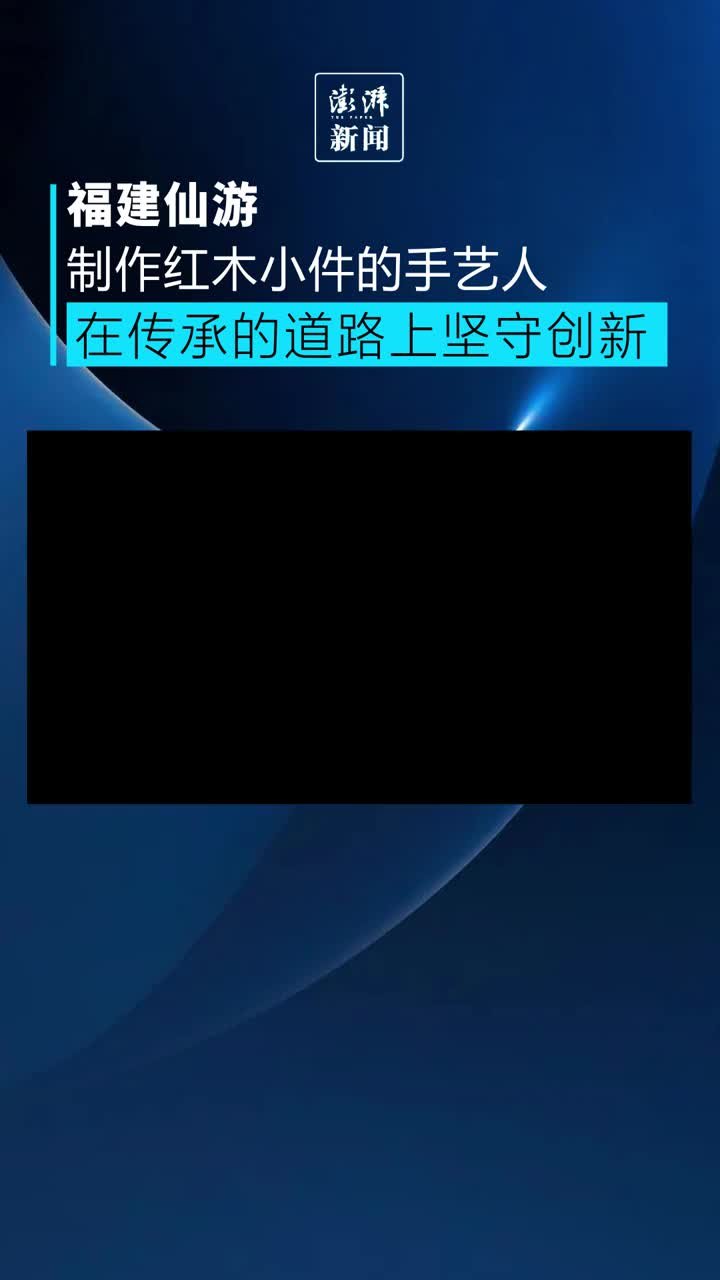 福建仙游：制作红木小件的手艺人