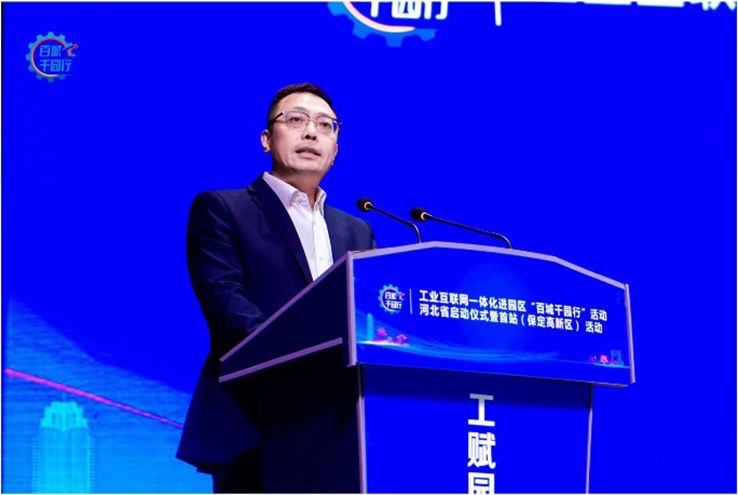 工业互联网一体化进园区“百城千园行”活动河北省启动仪式暨首站（保定高新区）活动正式启动