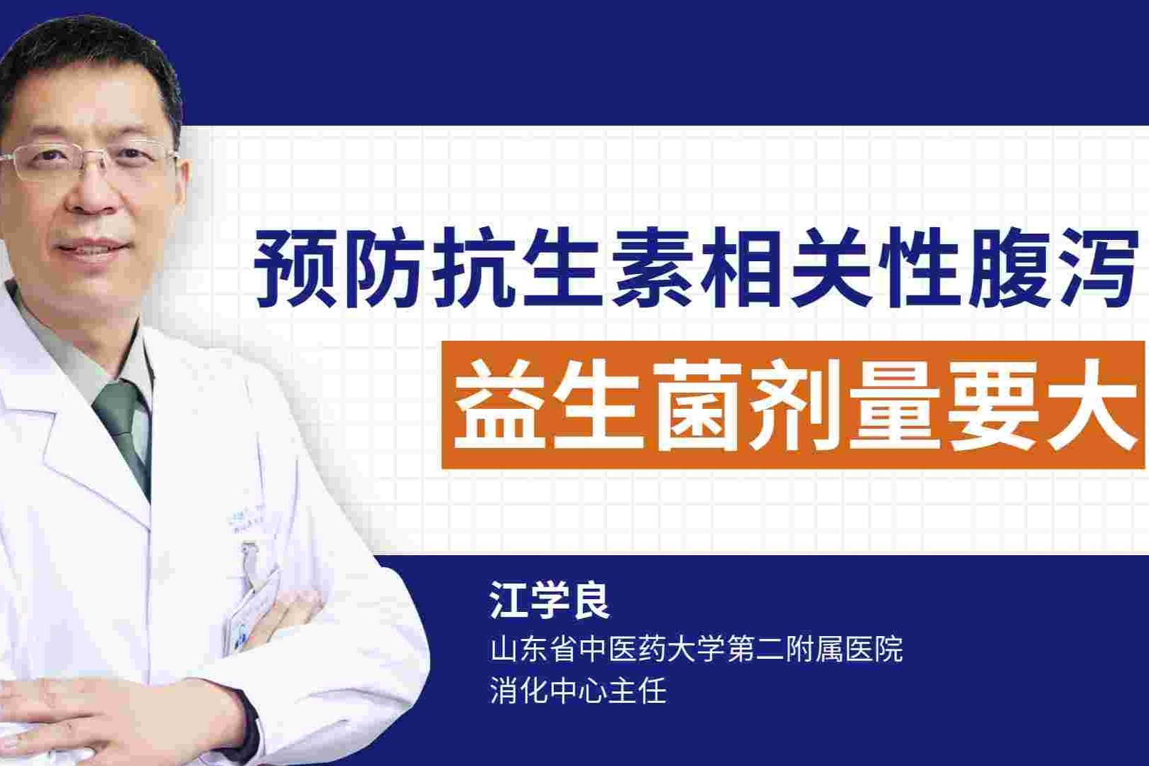 如何预防抗生素相关性腹泻？使用益生菌预防腹泻需要多大剂量