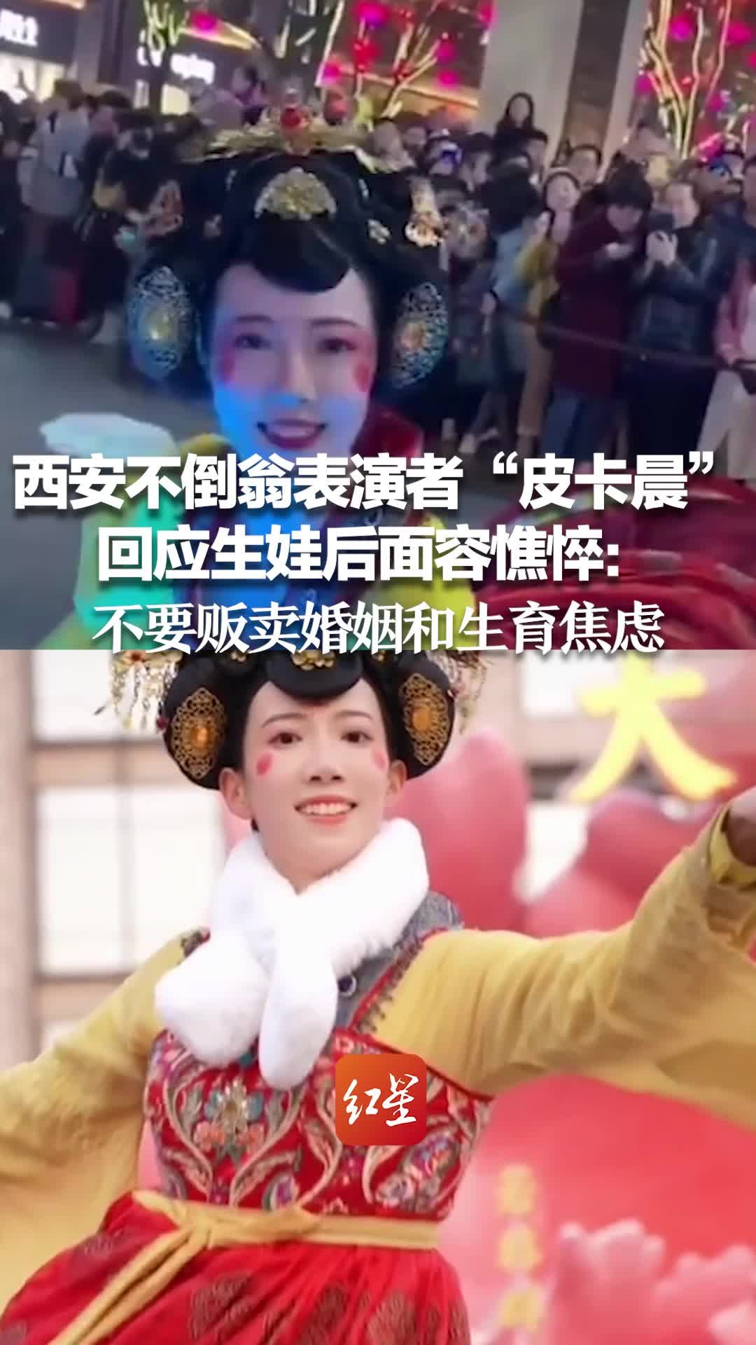 安不倒翁表演者“皮卡晨”回应生娃后面容憔悴：不要贩卖婚姻和生育焦虑