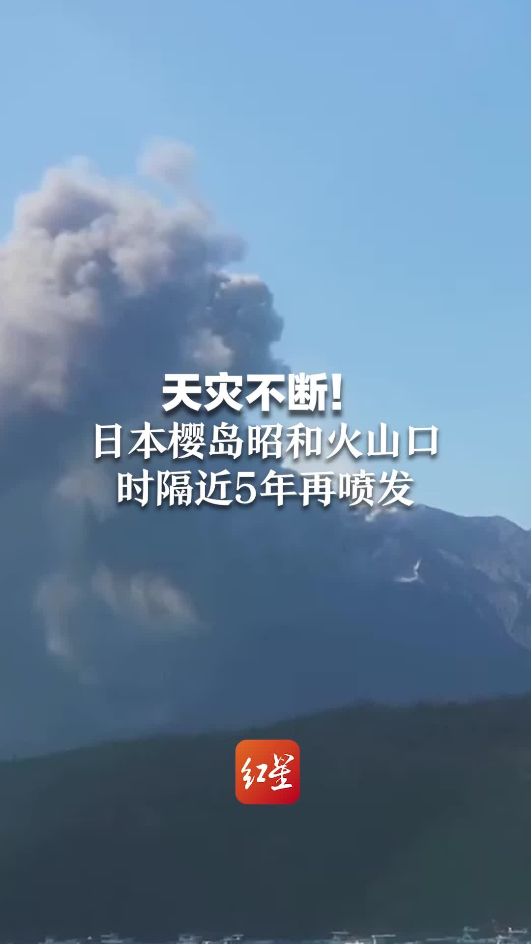 天灾不断！日本樱岛昭和火山口时隔近5年再喷发