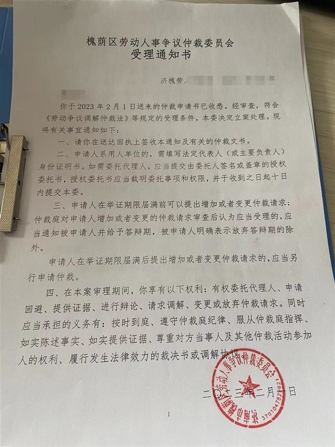 仲裁受理书(受访者供图)