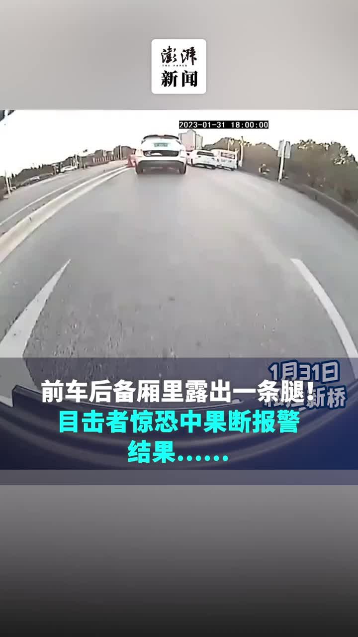 前车后备厢露出一条腿！目击者惊恐中报警，结果……