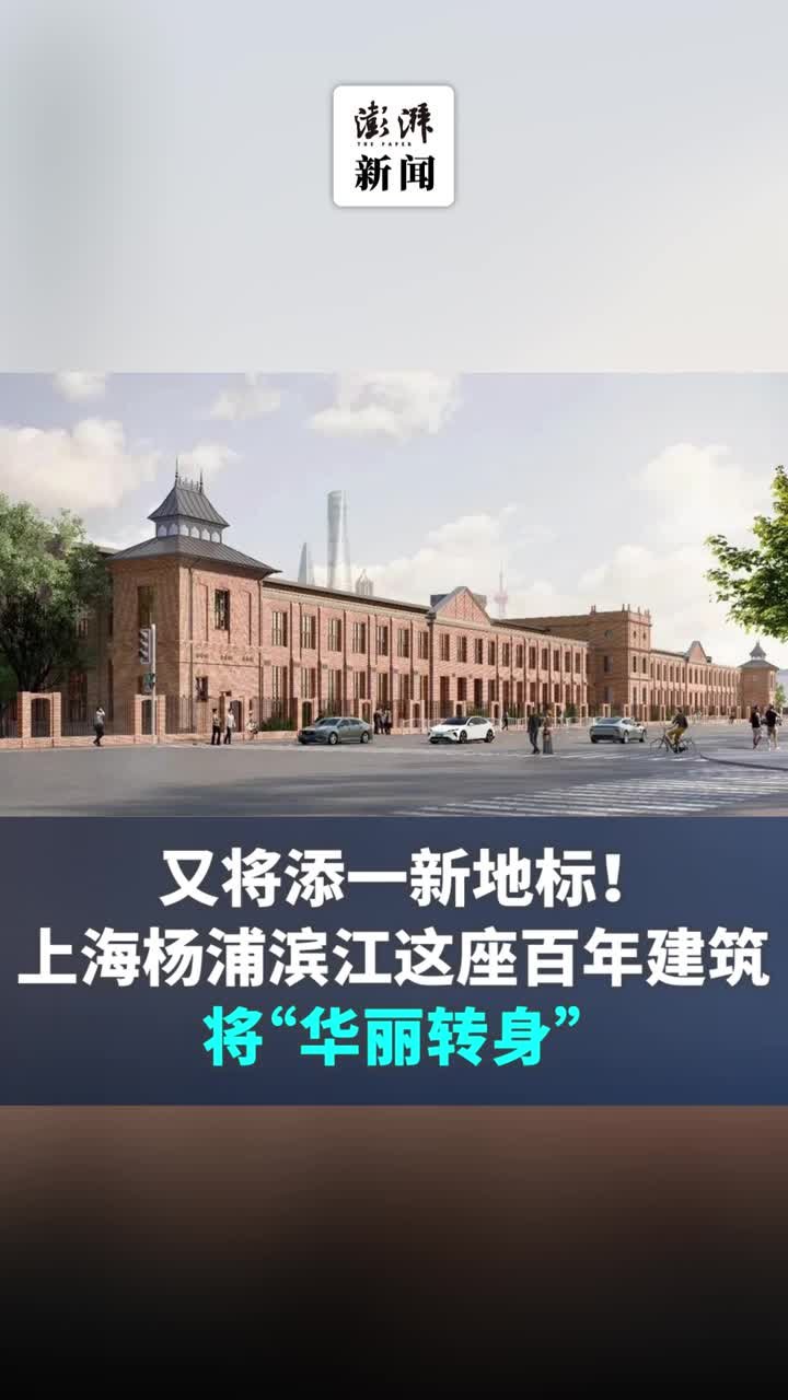 再添一新地标！上海杨浦滨江这座百年建筑将“华丽转身”