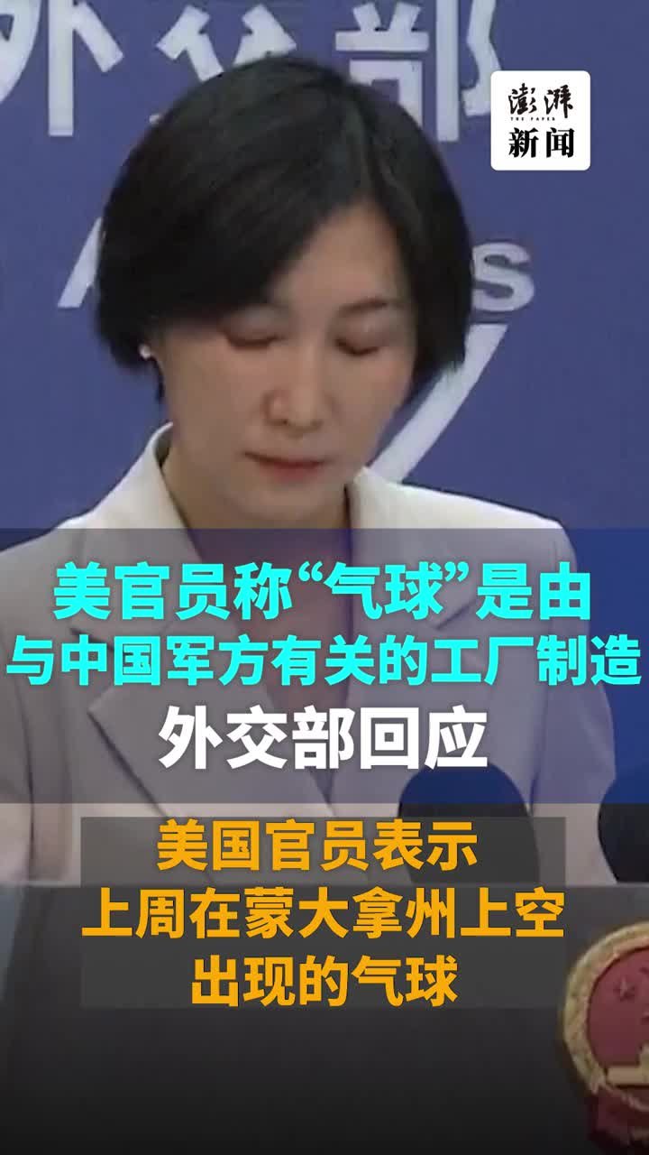 美官员称“气球”是由与中国军方有关的工厂制造，外交部回应