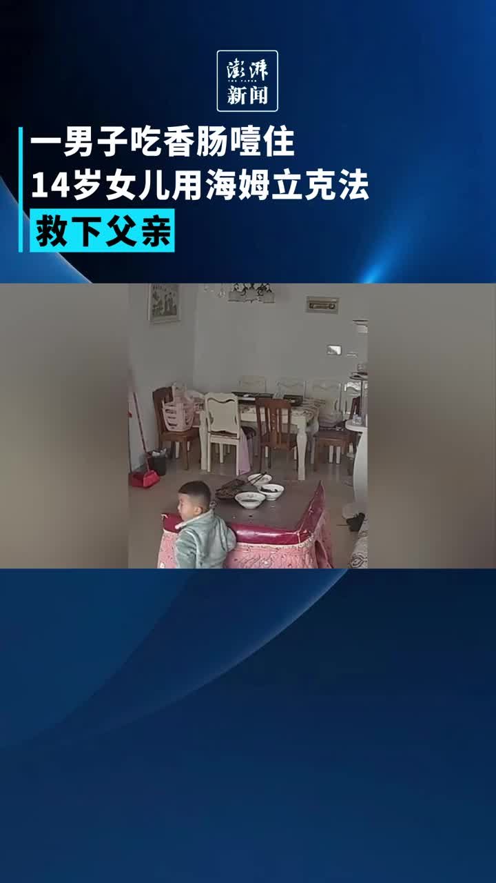 男子吃香肠噎住，14岁女儿用海姆立克法施救