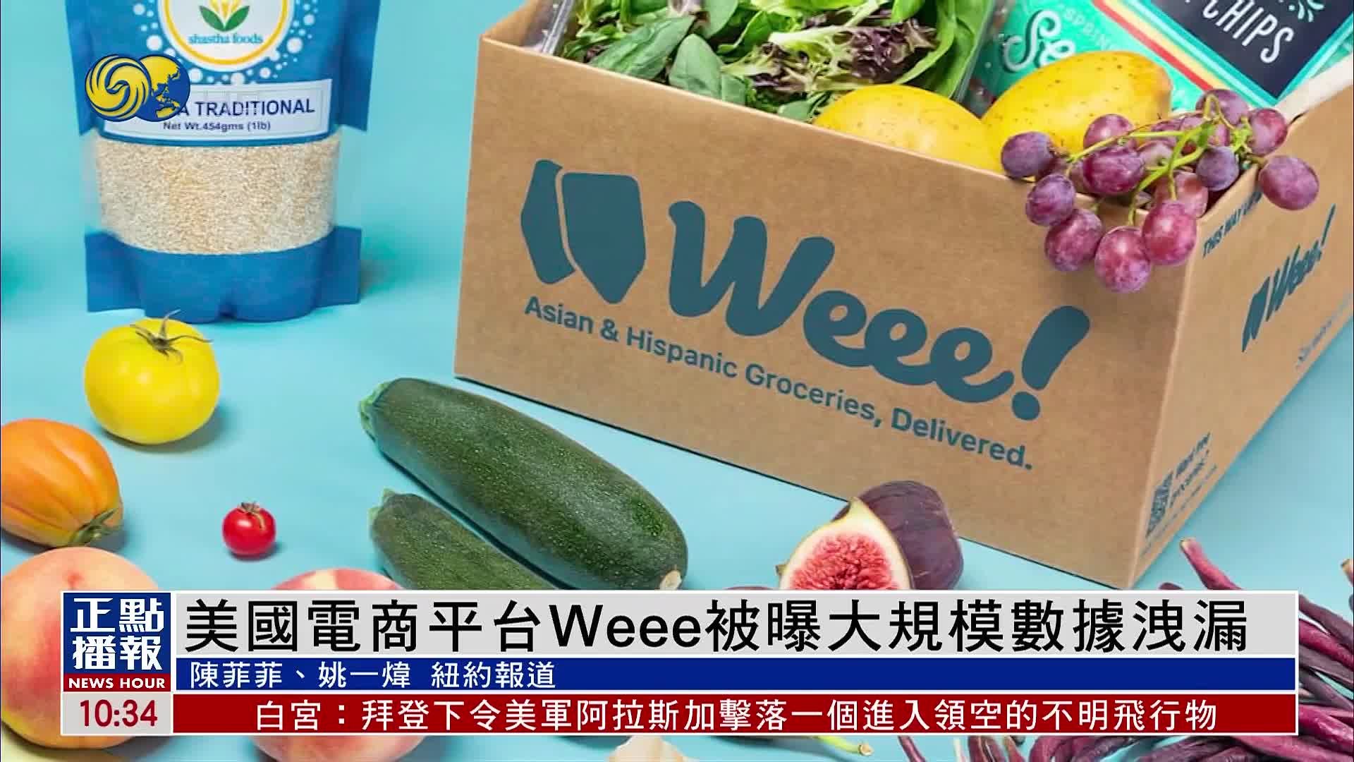 美国电商平台Weee被曝大规模数据泄漏