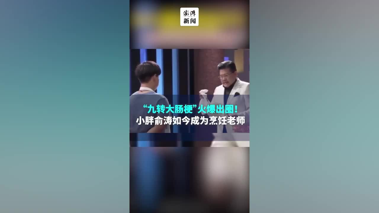 “九转大肠梗”爆红！“小胖”俞涛如今成为烹饪老师