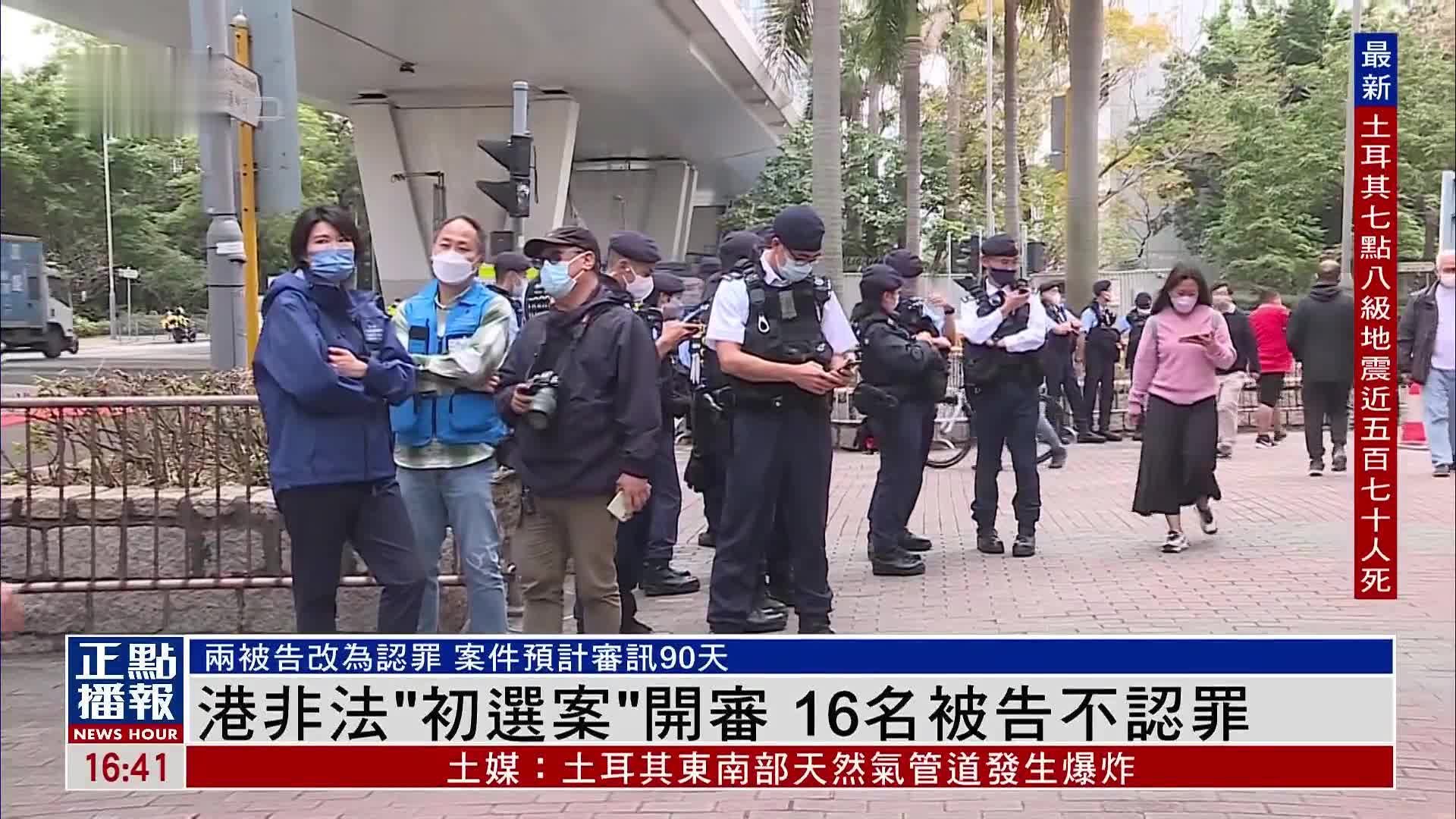 港非法“初选案”开审 16名被告不认罪