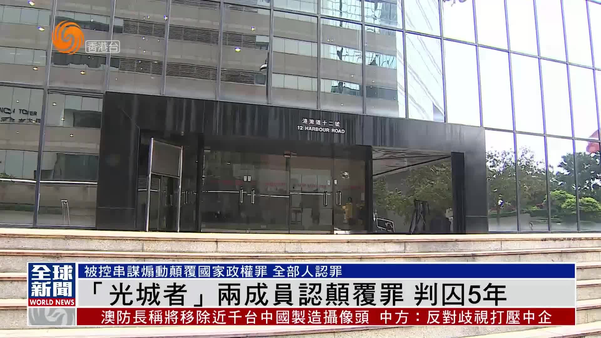 粤语报道|“光城者”两成员认颠覆罪 判囚5年_凤凰网视频_凤凰网