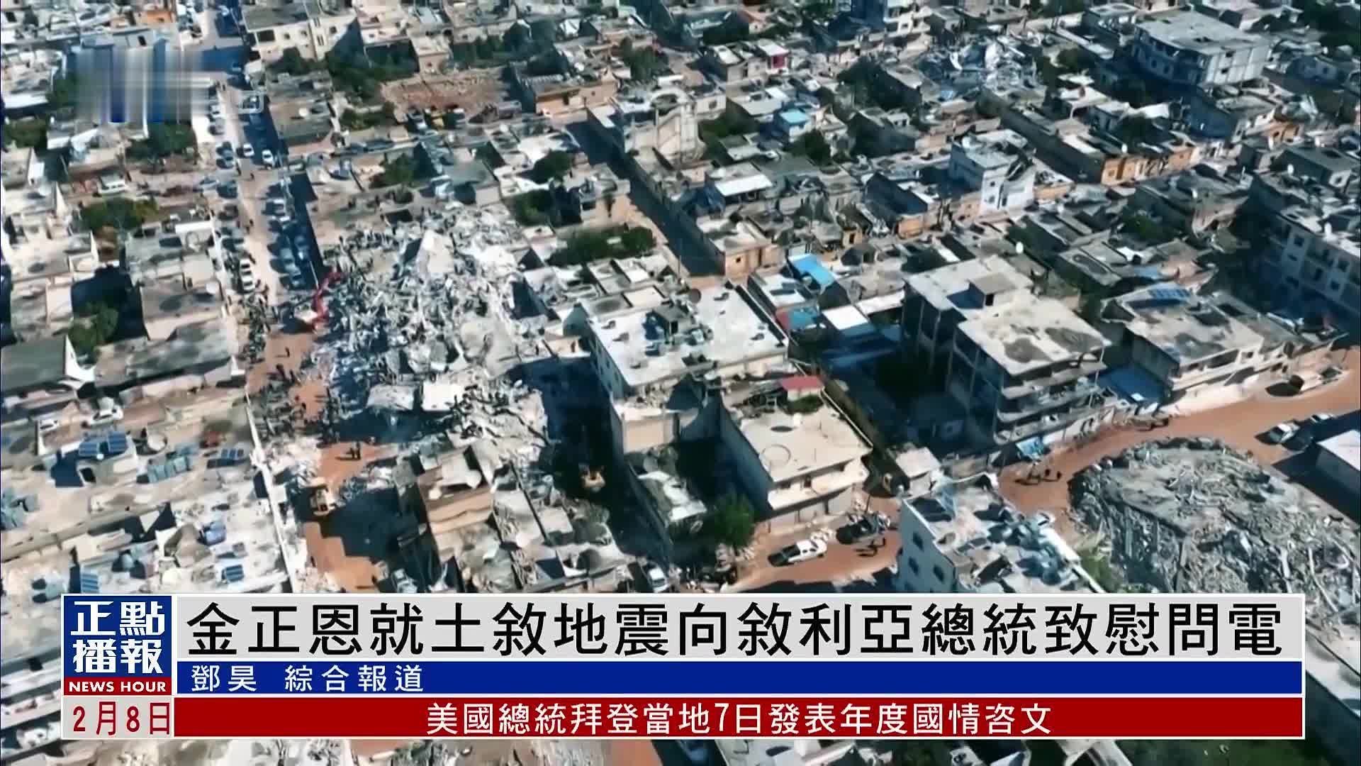 金正恩就土耳其及叙利亚地震 向叙利亚总统致慰问电