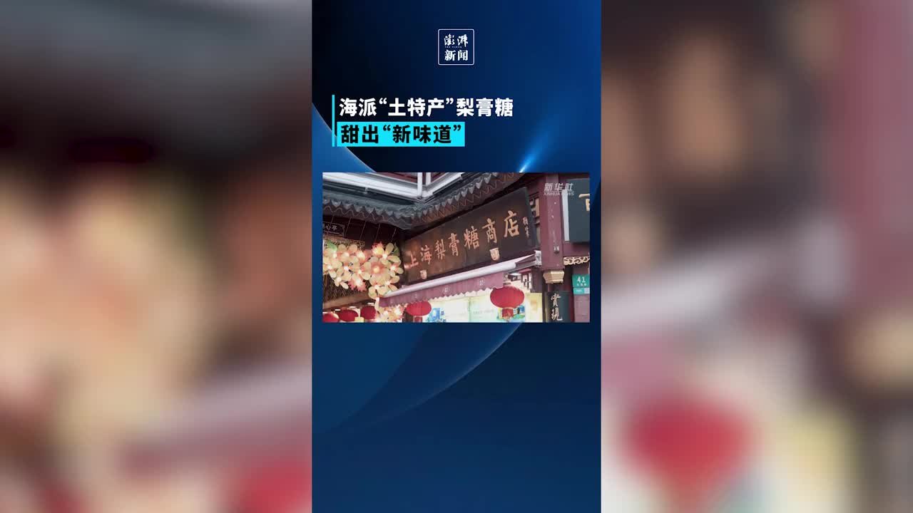 传承了160多年的上海梨膏糖制作技艺有多少道工序？