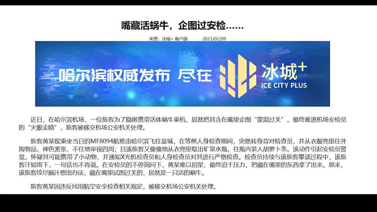 哈尔滨机场一旅客为逃避安检把活蜗牛藏嘴里