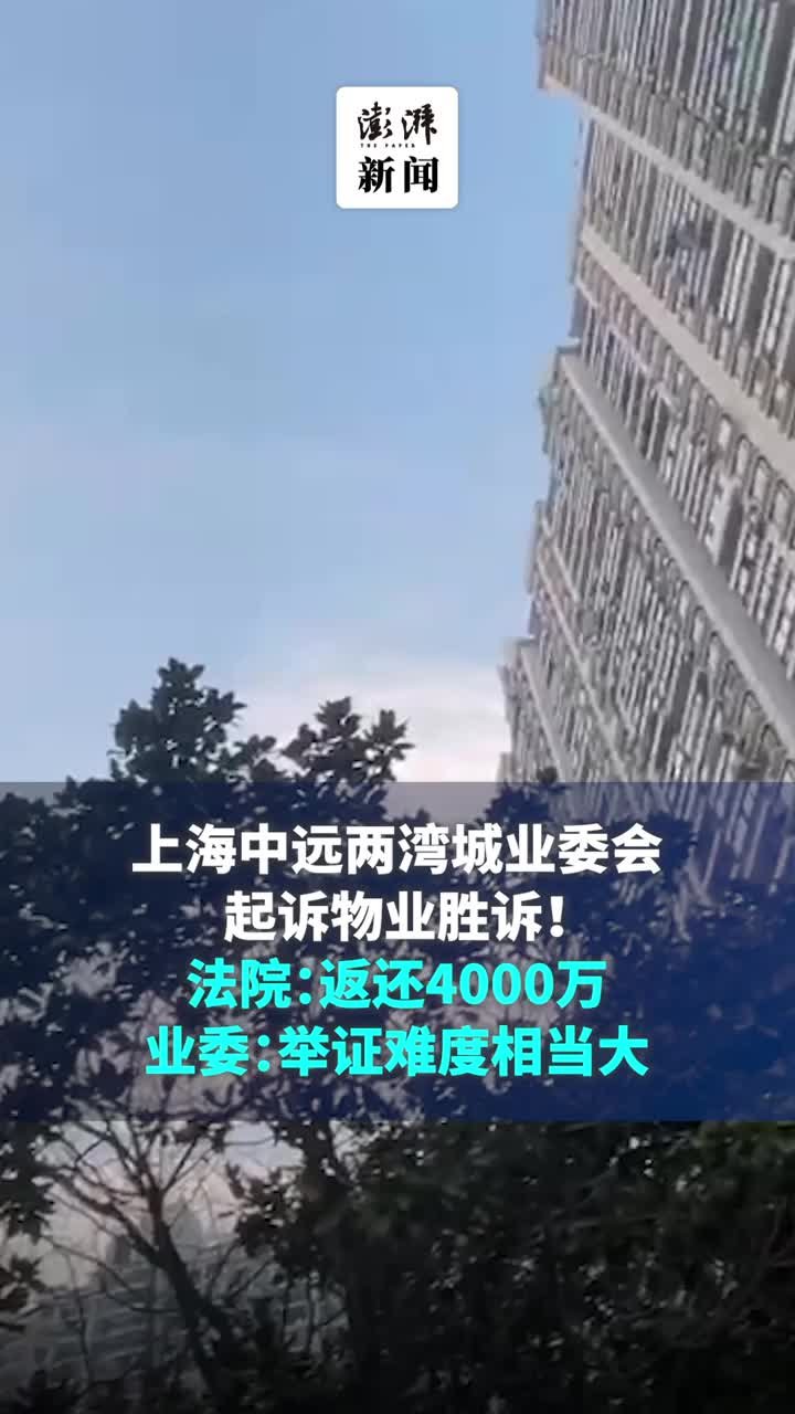 上海中远两湾城业委会起诉物业胜诉！法院：返还4000万