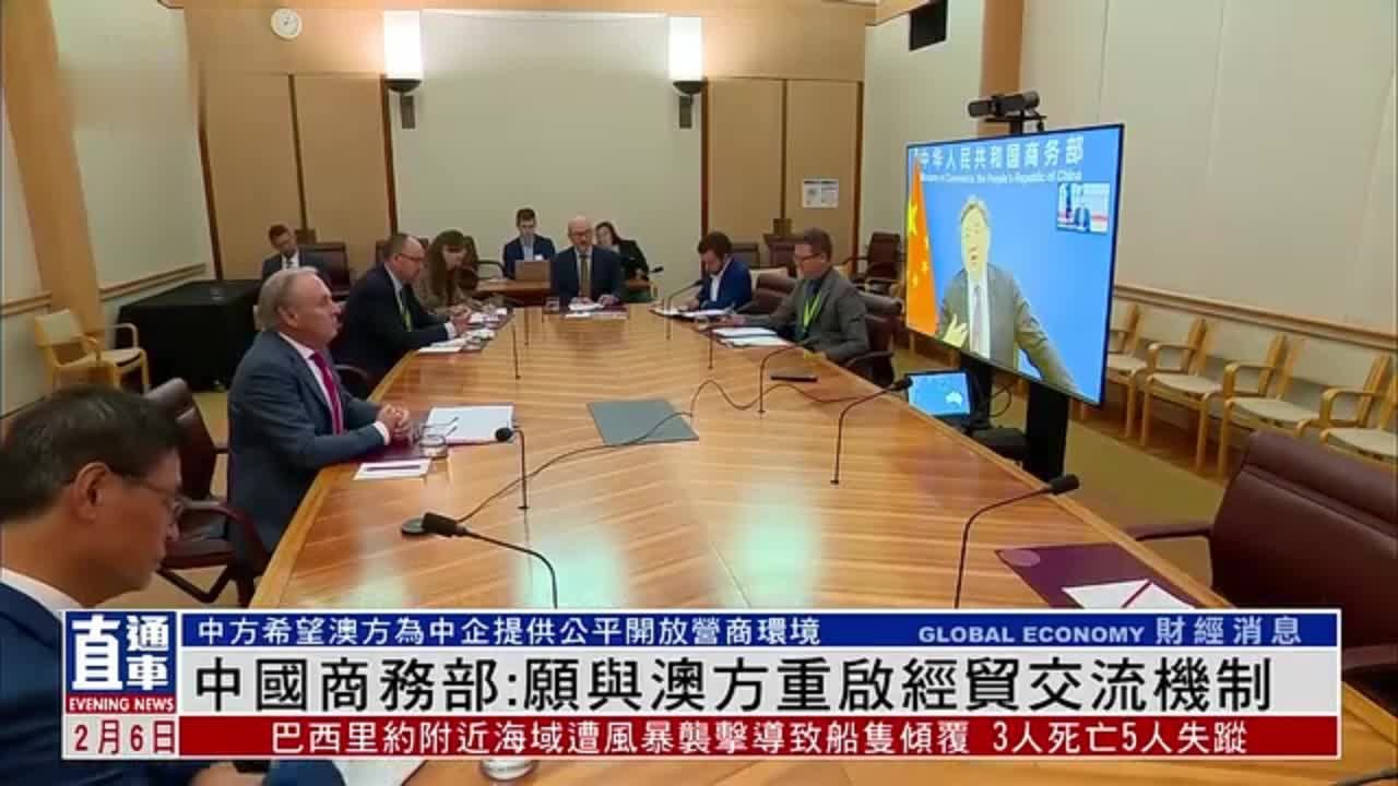 中国商务部：愿与澳大利亚重启经贸交流机制