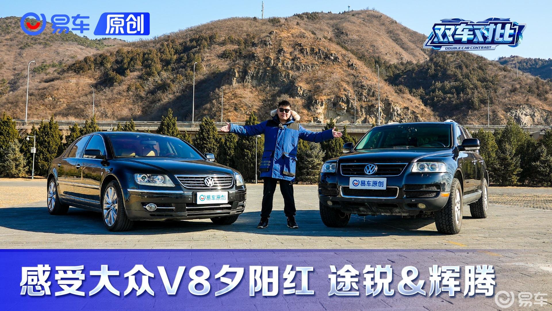 体验德国进口大众途锐 辉腾！V8夕阳红情怀篇